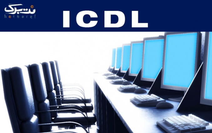 دوره آموزش مجازی ICDL آموزشگاه پارس 